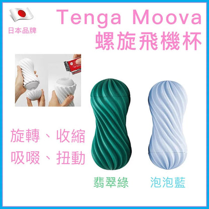 Tenga Moova 新高質螺旋飛機杯 - 翡翠綠